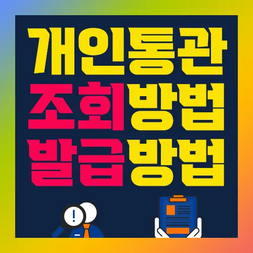 개인통관고유부호 조회방법 발급방법