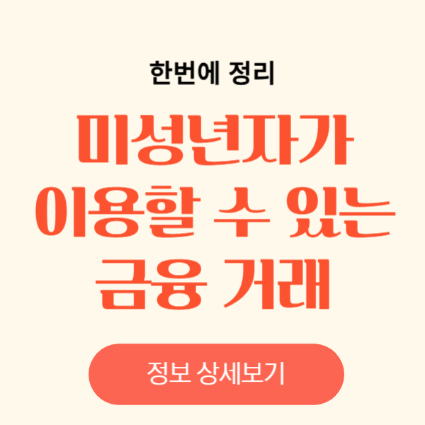 미성년자의 금융 거래