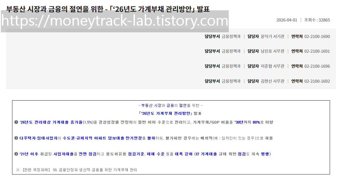 금융위원회 보도자료 상세피이지, 26년도 가계부채 관리방안 발표 수도권 규제지역 아파트 다주택자 주담대 만기연장 원칙 불허로 변경