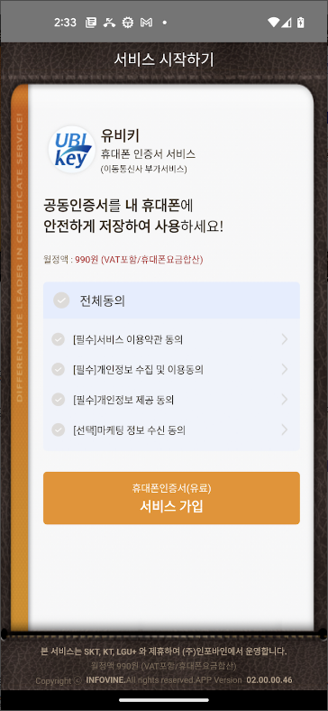 유비키(UBIKey), 휴대폰 인증서 서비스