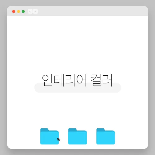 인테리어 컬러