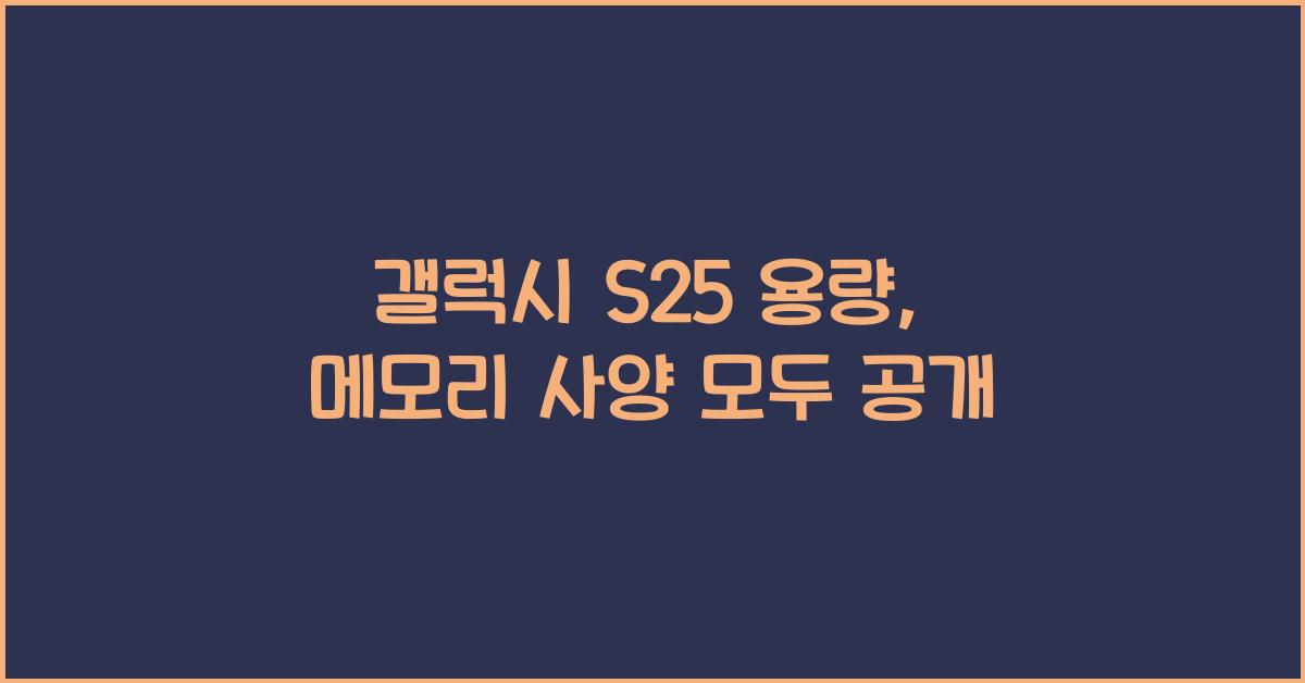 갤럭시 s25 용량