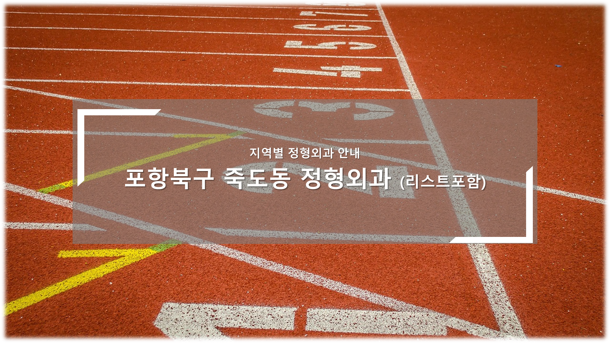 포항북구 중도동 정형외과의원 안내