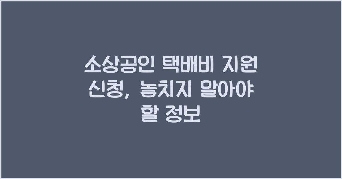 소상공인 택배비 지원 신청