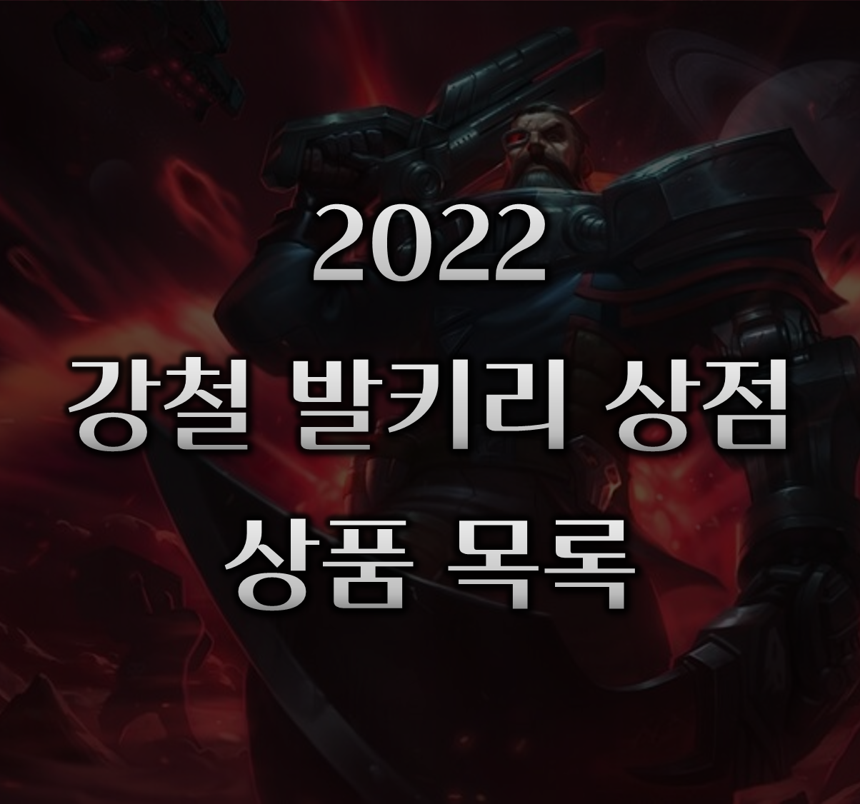 강철발키리