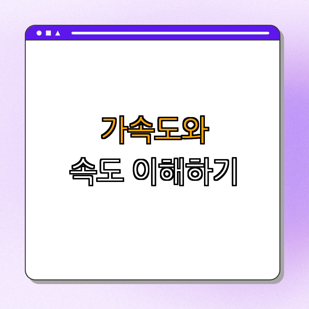 가속도와 속도 ｜ 변화율 이해하기 ｜ 물리학 기초 익히기 ｜ 다이내믹 개념 정리 ｜ 과학 탐구 총정리