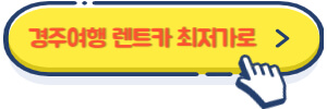 경주여행 렌트카 최저가로
