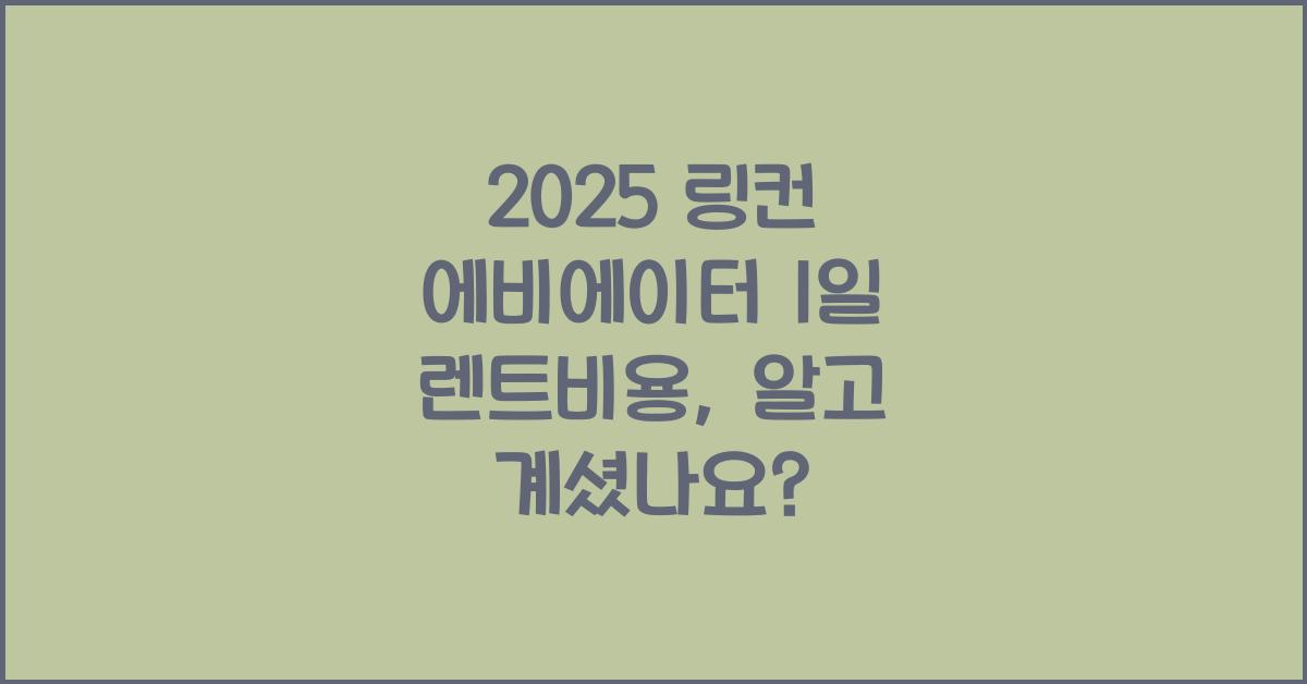 2025 링컨 에비에이터 1일 렌트비용