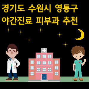 수원시 영통구 야간진료 피부과 병원 추천