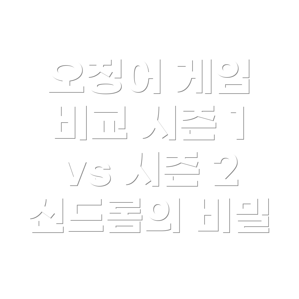 오징어 게임