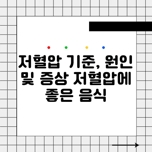 저혈압 기준, 원인 및 증상 저혈압에 좋은 음식