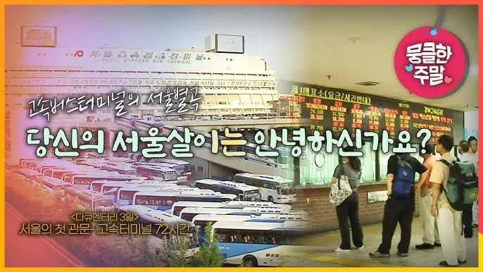 고속버스터미널 예매 시간표 맛집_4