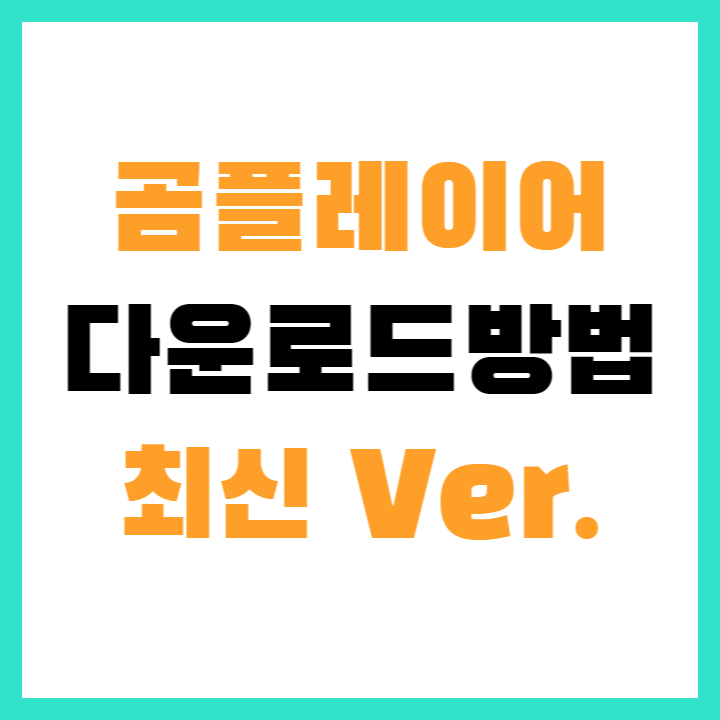 곰플레이어다운로드방법