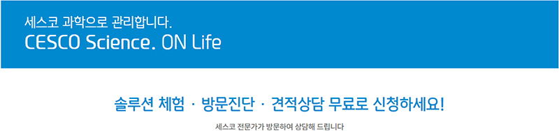 세스코 무료진단 서비스 이미지