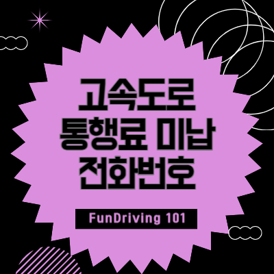 고속도로-통행료-미납-조회-전화번호