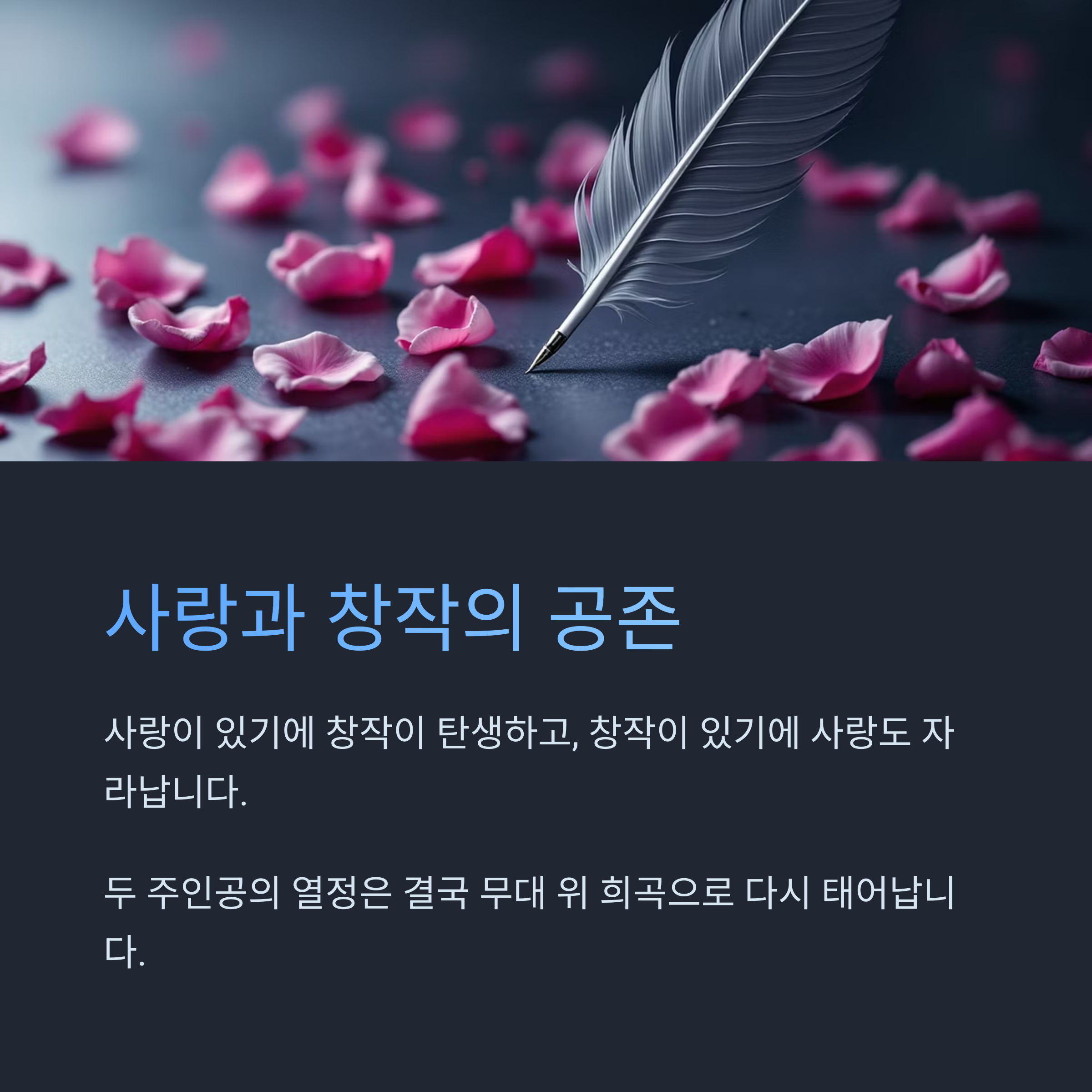 사랑과 창작의 공존
