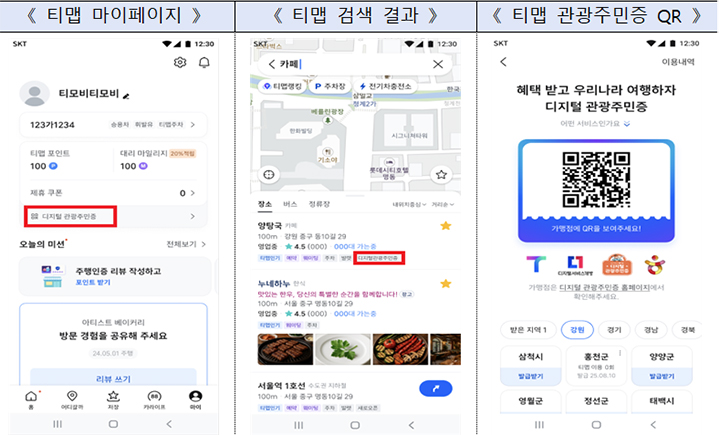 디지털 관광주민증 발급 방법과 할인 혜택 – 티맵 연동