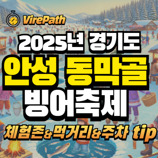 2025년 안성 동막골 빙어축제