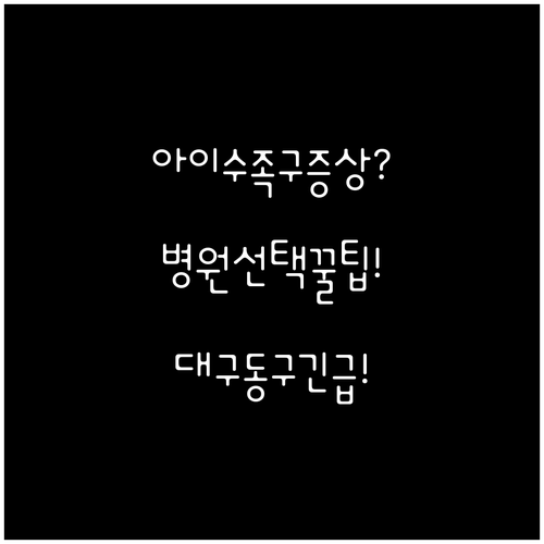 대구 동구 아이 수족구 증상과 병원 ..
