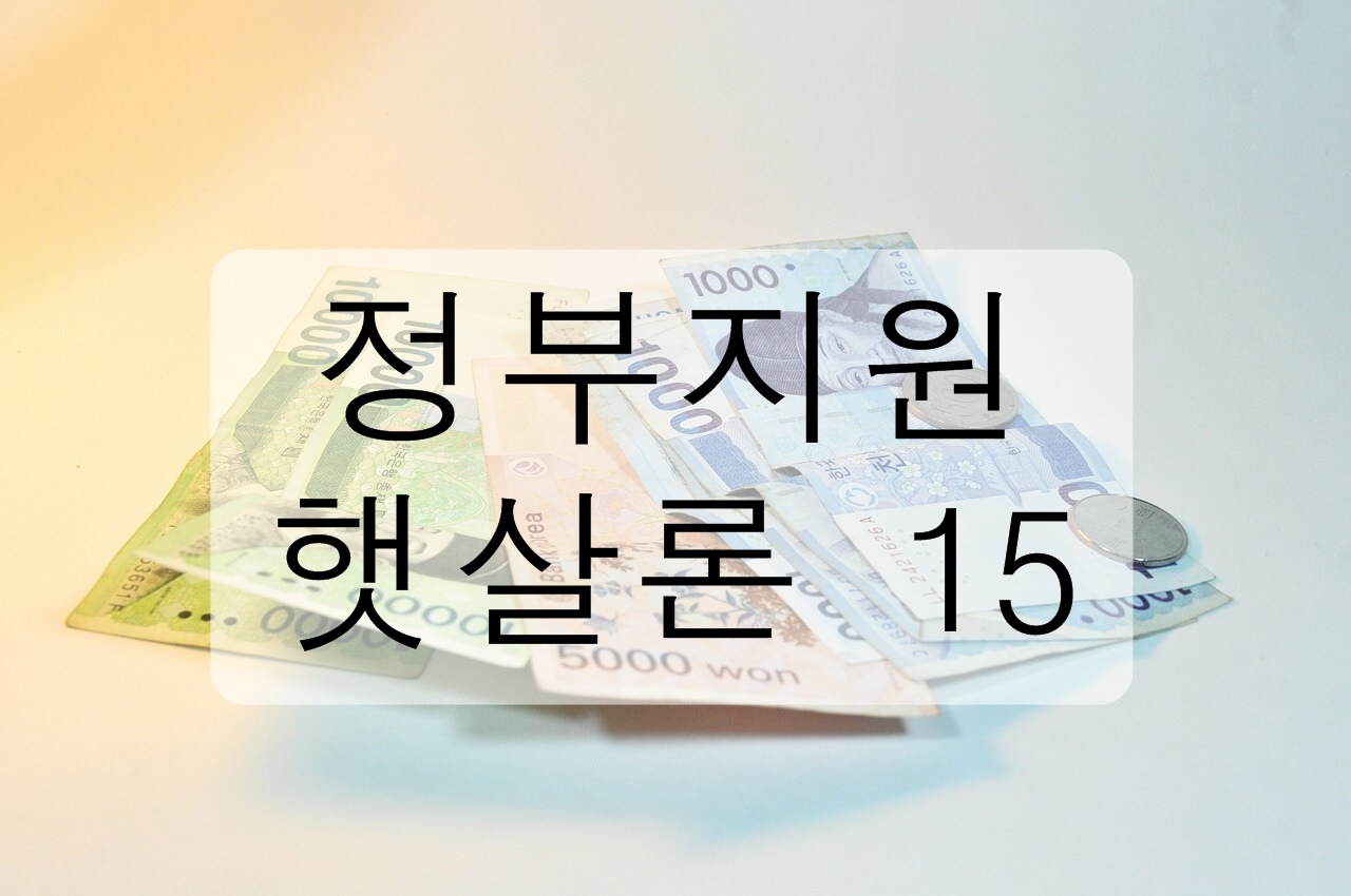 정부지원 - 햇살론 15에 대해 알아보자! (은행, 한도, 특례 보증, 필요 서류)
