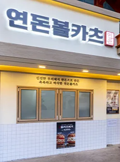 연돈볼카츠