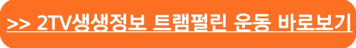 KBS2TV 생생정보 바로보기_트램펄린운동 효과