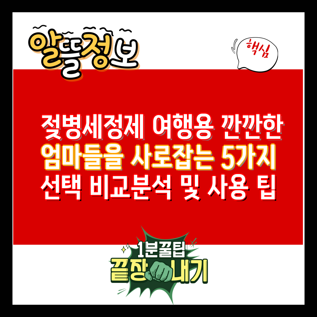 젖병세정제 여행용 깐깐한 엄마들을 사로잡는 5가지 선