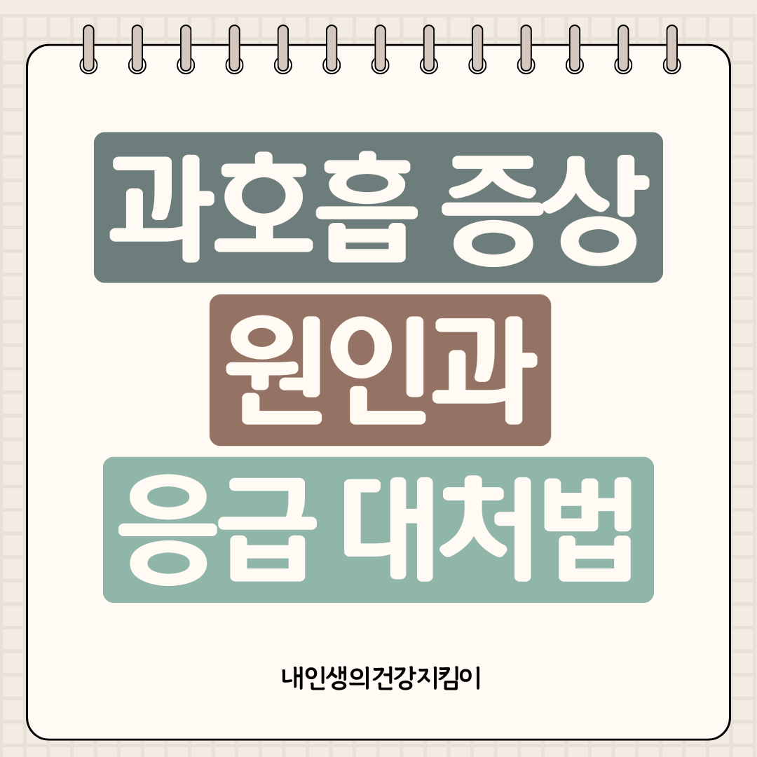 과호흡 증상 원인과 응급 대처법 ❘ 갑자기 숨이 가빠질 때 꼭 알아야 할 것