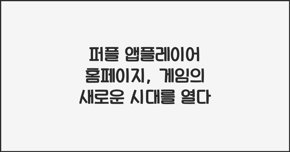 퍼플 앱플레이어 홈페이지