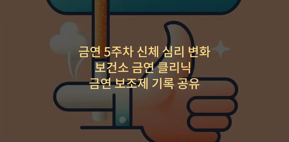 금연-5주차-신체-심리변화