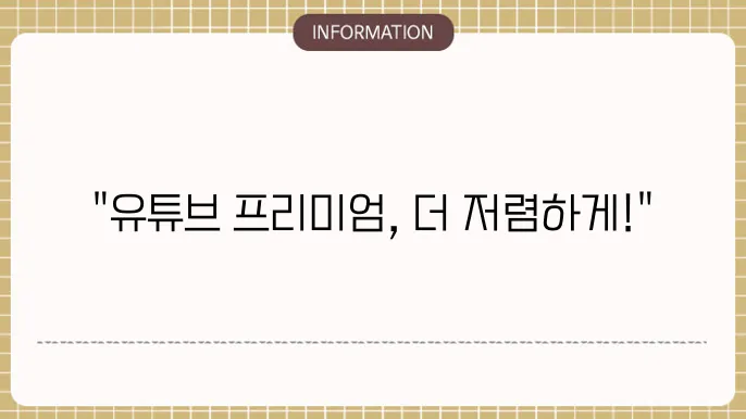 유튜브 프리미엄 가입할 수 있는 다양한 할인 서비스 보러 가기!