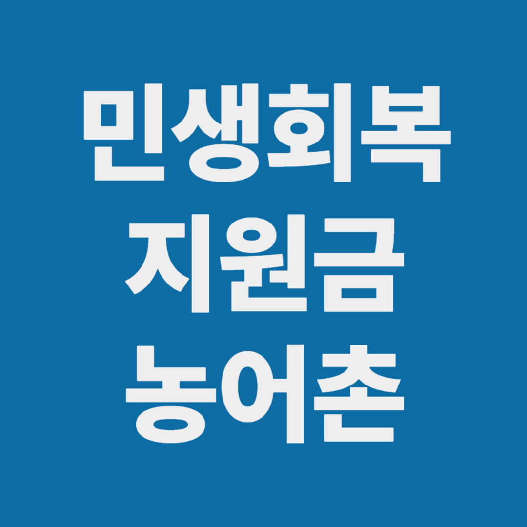 농어촌 추가지원 민생회복지원금 5만원 추가