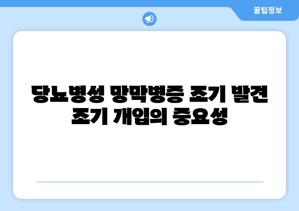 당뇨병성 망막병증 조기 발견 조기 개입의 중요성