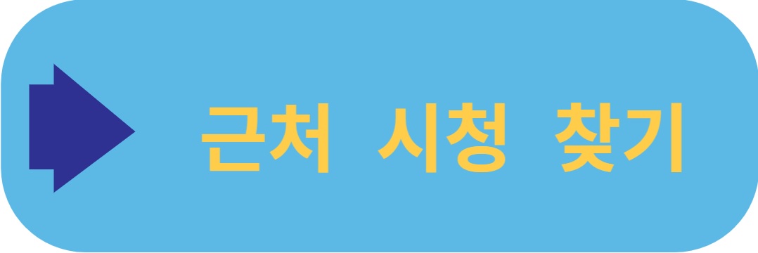 근처시청찾기