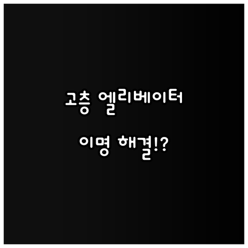 초고층 엘리베이터의 기압 제어와 이명..