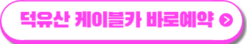 덕유산 케이블카