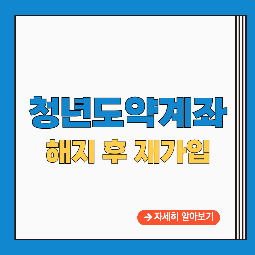 청년도약계좌