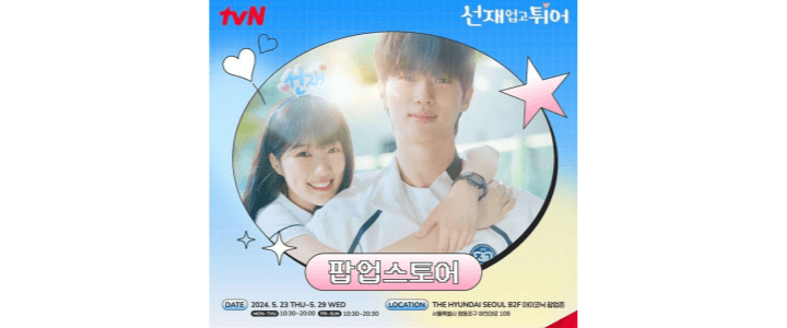 선재업고튀어-팝업스토어