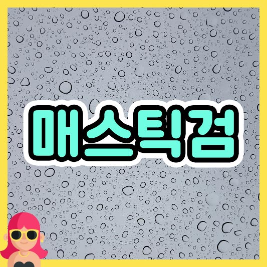 섬네일 매스틱검