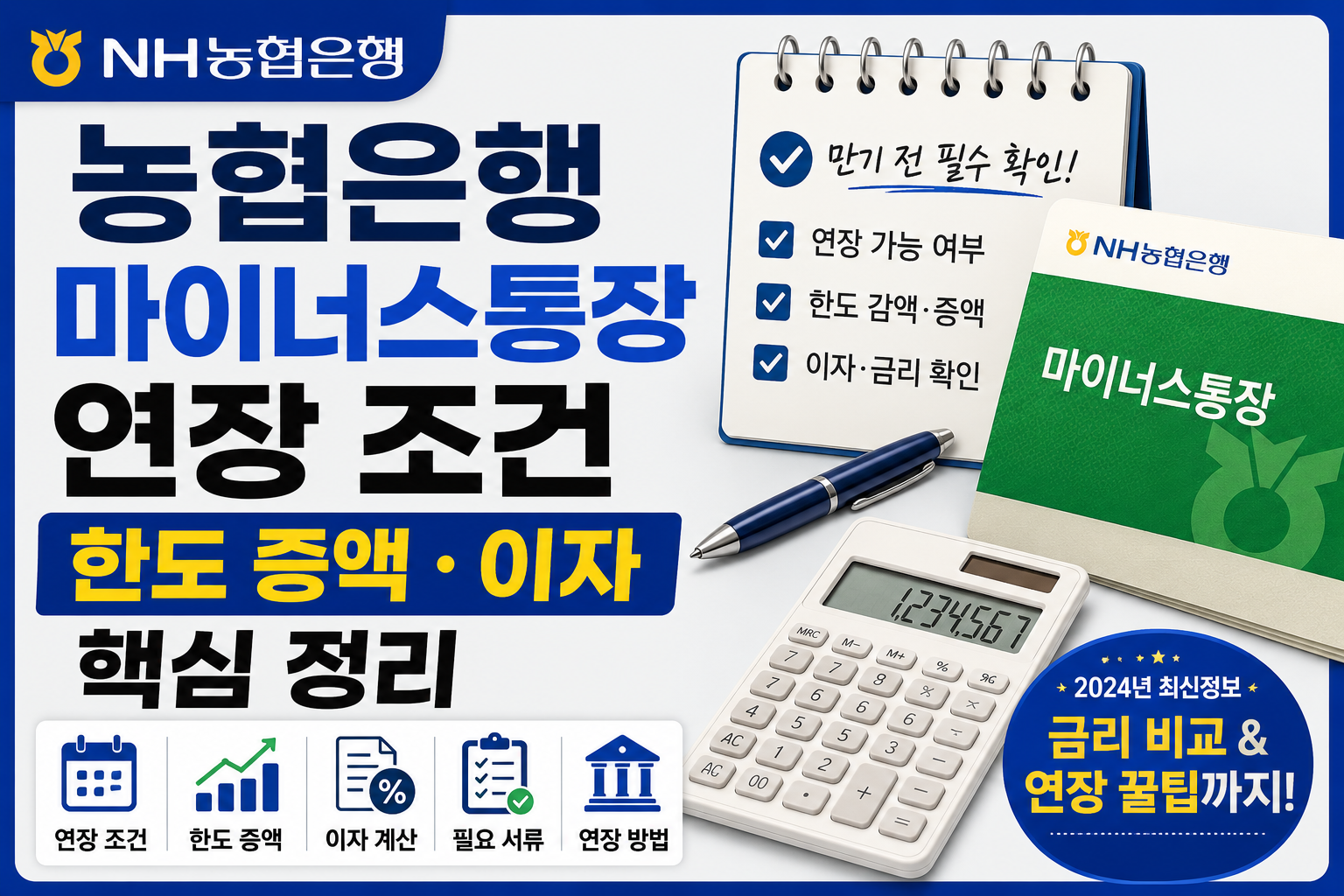농협은행 마이너스통장 연장 조건, 한도 증액&middot;이자 핵심 정리