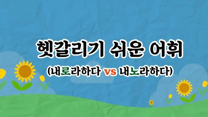 내노라 내로라 내로라하는 내로라하는 맞춤법 뜻_4