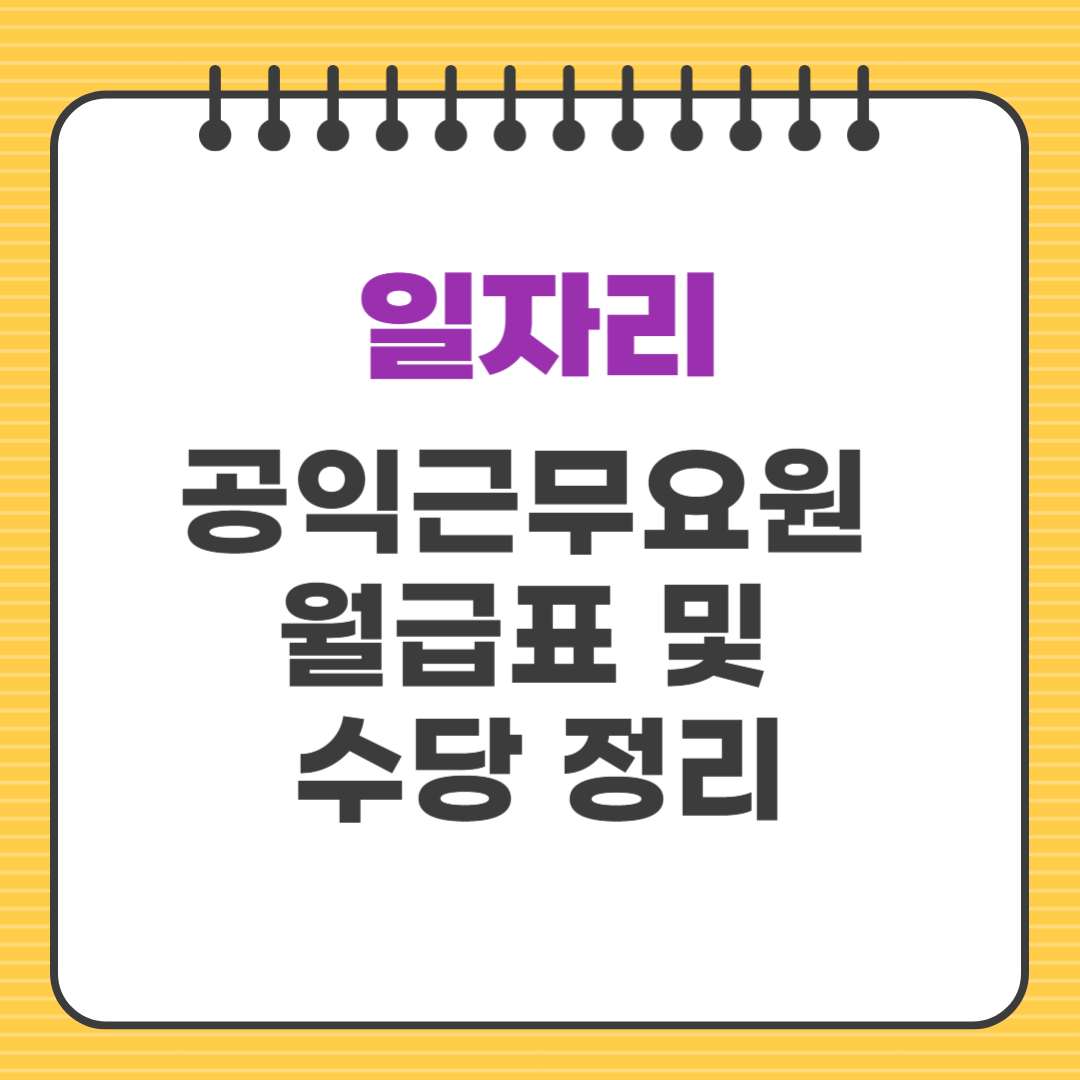 공익근무요원 월급표 및 수당 정리|2025년 최신 정보