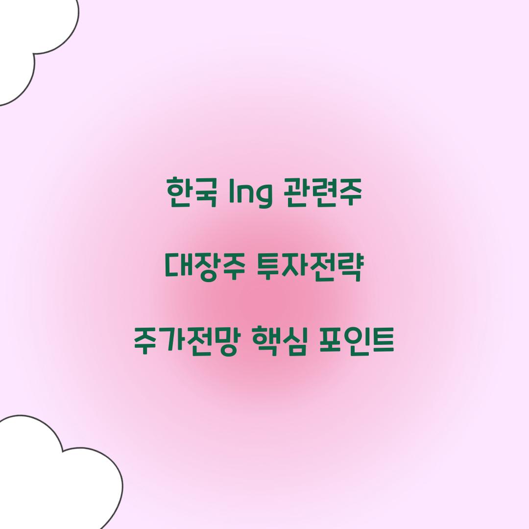 한국 lng 관련주 대장주
