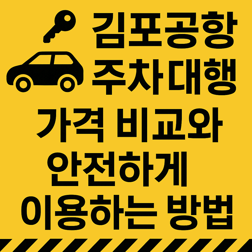 김포공항 주차 대행, 가격 비교와 안전하게 이용하는 방법