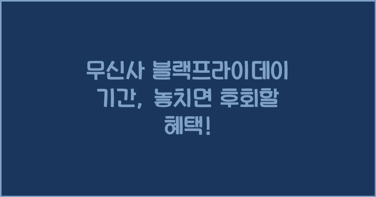 무신사 블랙프라이데이 기간