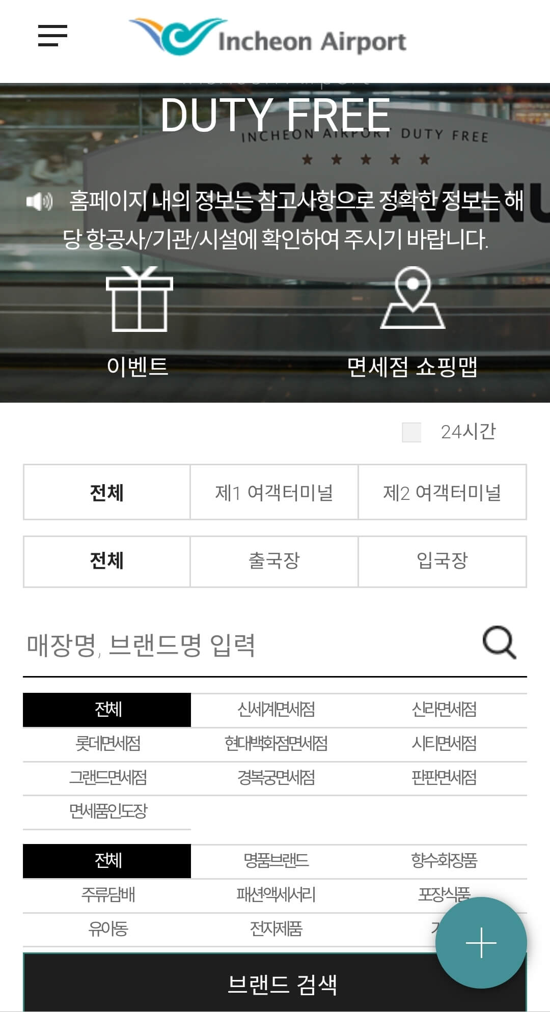 인천공항-면세점-매장보기