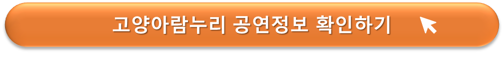 고양 아람누리극장 연극정보