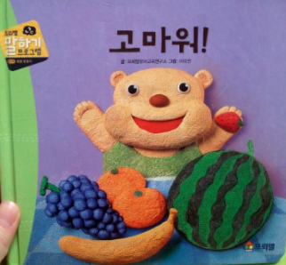 프뢰벨 말하기 고마워 리뷰