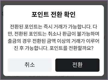 포인트 전환 확인 화면