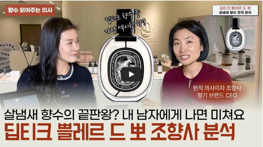 딥티크 쁠레르 드 뽀 살냄새 향수 조향사 분석 인터뷰 유튜브 썸네일 – 현직 의사·향기 브랜드 CEO가 향수 병과 함께 대화하는 모습